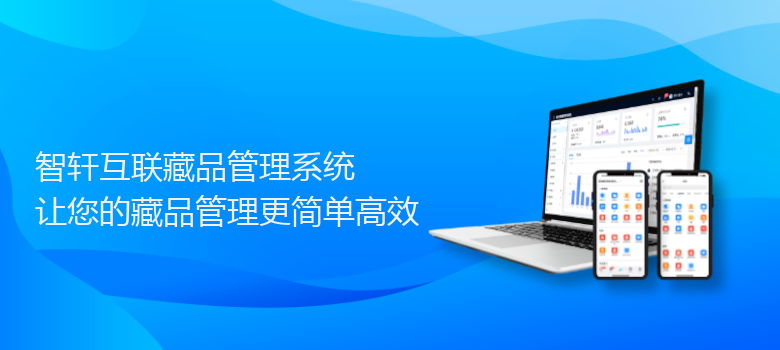 互联藏品管理系统